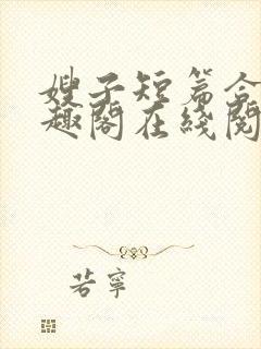 嫂子短篇合集笔趣阁在线阅读封面