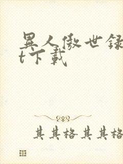 异人傲世录txt下载