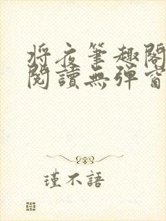将夜笔趣阁全文阅读无弹窗封面