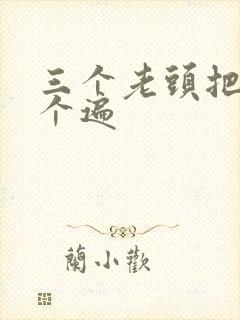三个老头把我啃个遍