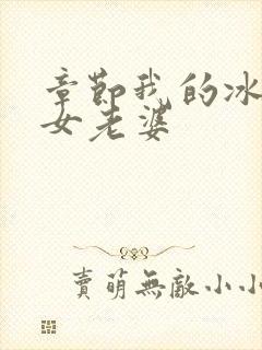 章节我的冰山美女老婆封面