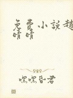 免费小说赵旭李晴晴