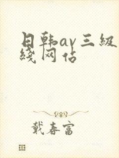日韩av三级在线网站封面