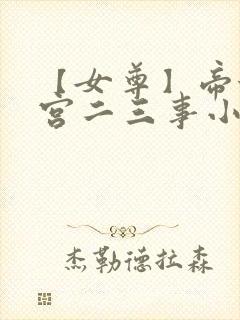 【女尊】帝姬后宫二三事小说