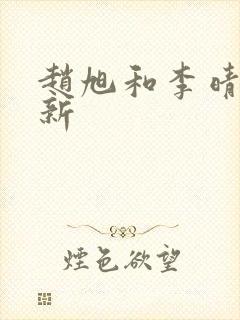 赵旭和李晴晴最新封面