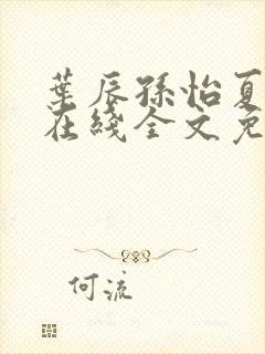 叶辰孙怡夏若雪在线全文免费阅读