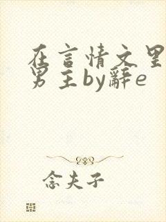 在言情文里撩直男主by辞e