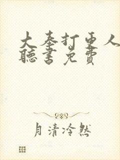 大奉打更人在线听书免费
