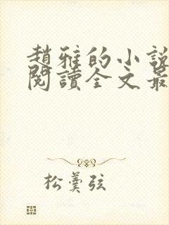 赵雅的小说免费阅读全文最新