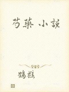 芍药 小说