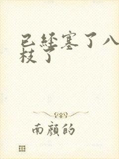 已经塞了八颗荔枝了