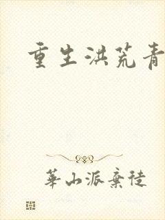 重生洪荒青莲道