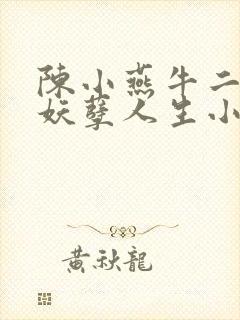 陈小燕牛二狗的妖孽人生小说免费阅读