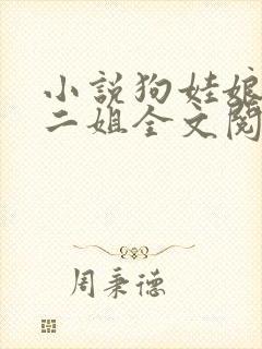 小说狗娃娘大姐二姐全文阅读