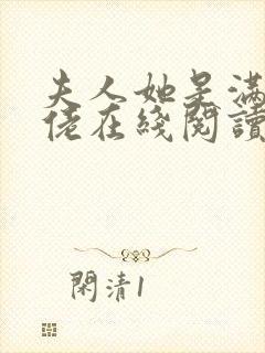 夫人她是满级大佬在线阅读阅读全文