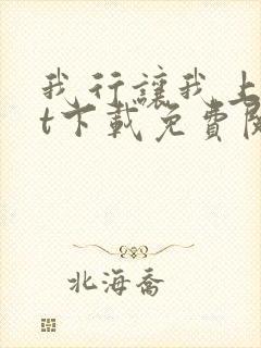 我行让我上txt下载免费阅读