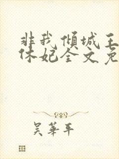 非我倾城王爷要休妃全文免费阅读