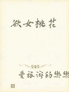 欲女桃花封面