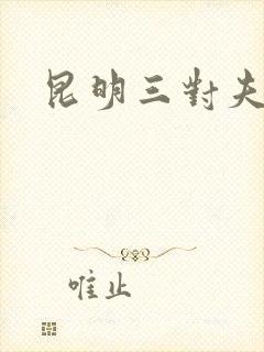 昆明三对夫妻封面