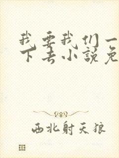 我要我们一直爱下去小说免费阅读