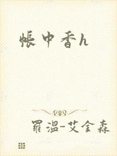 帐中香h