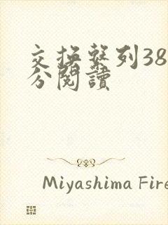 交换系列38部分阅读