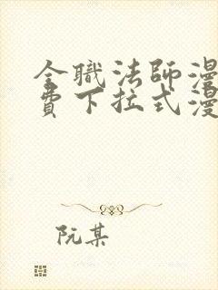 全职法师漫画免费下拉式漫画6漫画封面