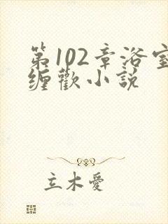 第102章浴室缠欢小说