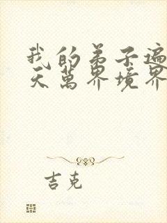 我的弟子遍布诸天万界境界