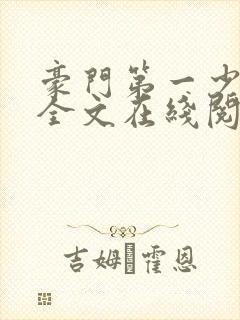 豪门第一少奶奶全文在线阅读