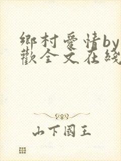 乡村爱情by贪欢全文在线阅读