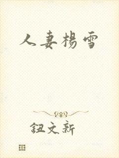 人妻杨雪