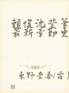 赖俊沈莹笔趣阁最新章节更新