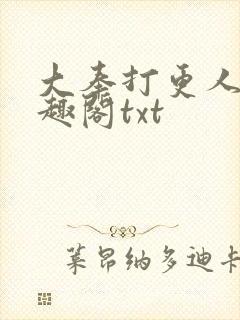 大奉打更人 笔趣阁txt