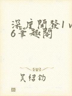 深度开发1 v6笔趣阁