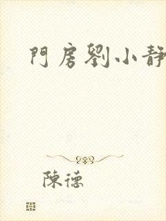 门房刘小静封面