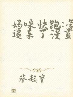 妈咪快跑:爹地追来了漫画免费下拉式