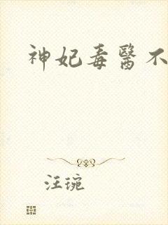 神妃毒医不好惹