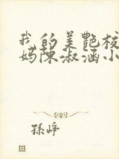 我的美艳校长妈妈陈淑涵小说笔趣阁后续