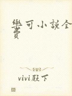 乐可小说全文免费封面