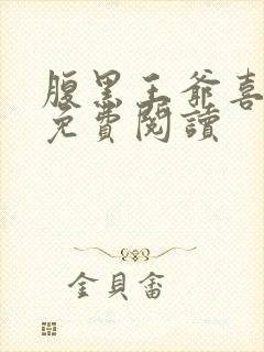 腹黑王爷喜当爹免费阅读封面