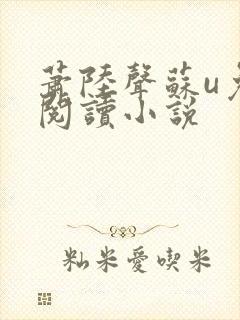 萧陆声苏u免费阅读小说