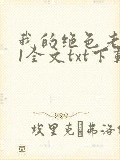 我的绝色老板娘1全文txt下载