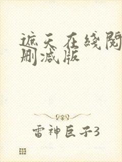 遮天在线阅读无删减版