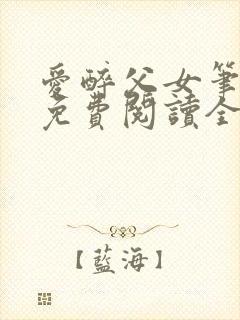 爱醉父女笔趣阁免费阅读全文