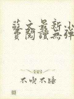 苏文最新小说免费阅读无弹窗