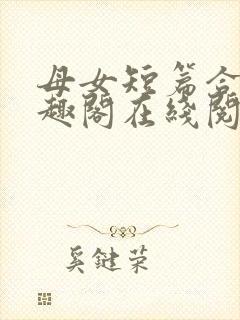 母女短篇合集笔趣阁在线阅读小说