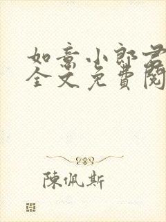 如意小郎君小说全文免费阅读