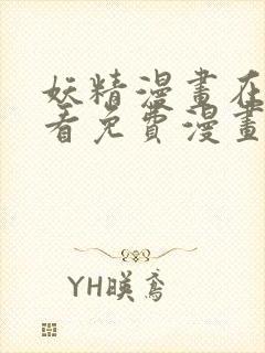 妖精漫画在线观看免费漫画下拉观看封面
