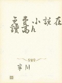 免费小说在线阅读高h